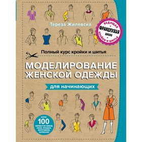 

Полный курс кройки и шитья. Моделирование женской одежды для начинающих. Жилевска Т.