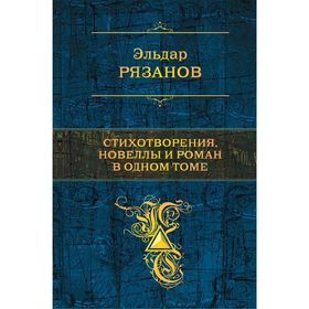 

Стихотворения, новеллы и роман в одном томе