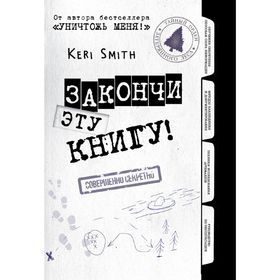 

Закончи эту книгу! (черно-белая обложка)