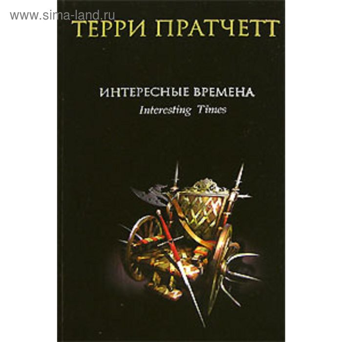 

Интересные времена. Пратчетт Т.