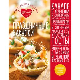 

Кулинария. Ты классная хозяйка! Праздничные закуски