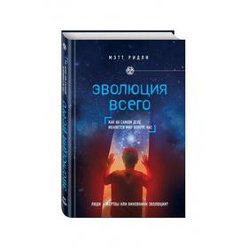 

Эволюция всего. Ридли М.