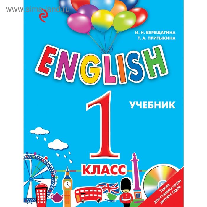 ENGLISH. 1 класс. Учебник + CD. Верещагина И. Н., Притыкина Т. А.