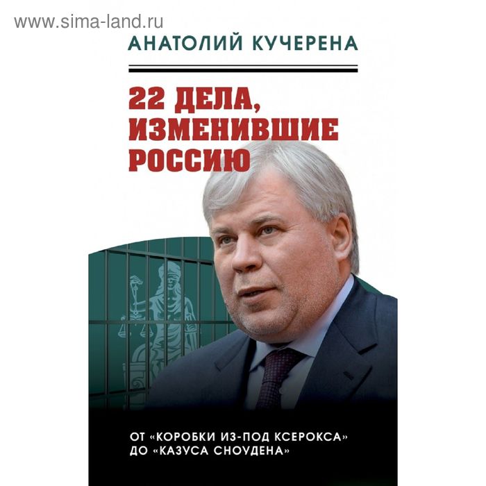 

22 дела, изменившие Россию. Новейшая история глазами адвоката