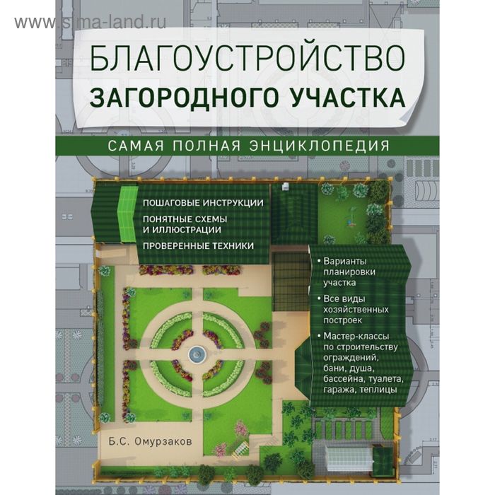 Благоустройство загородного участка. Самая полная энциклопедия