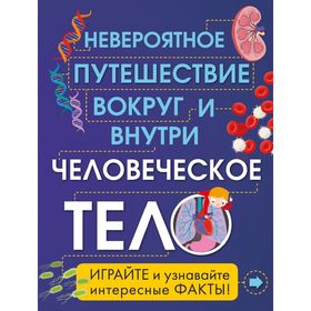 

Человеческое тело. Невероятное путешествие вокруг и внутри (из серии в серию)