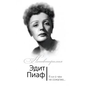 

Эдит Пиаф. Я ни о чем не сожалею… Пиаф Э., Блистэн М., Берто С.