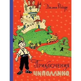 

Приключения Чиполлино (иллюстрации И. Маликовой) Родари Дж.