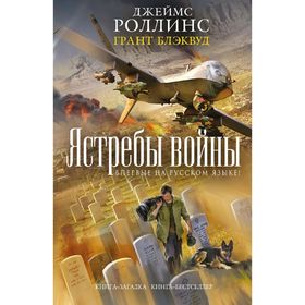 

Ястребы войны