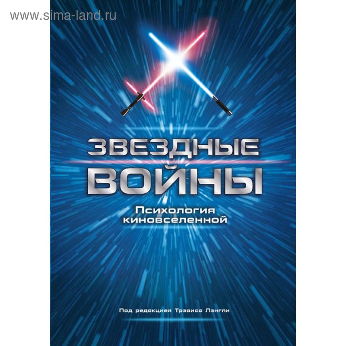 Звездные войны. Психология киновселенной
