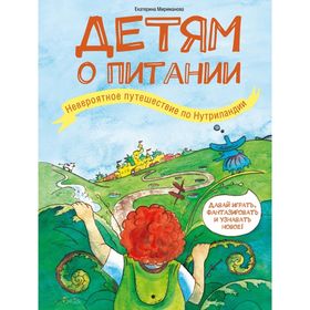 

Детям о питании. Невероятное путешествие по Нутриландии