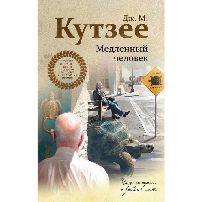 Медленный человек