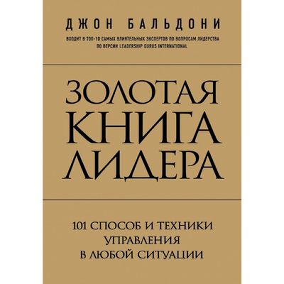 Золотая книга лидера- 101 способ и техники управления- Бальдони Д-