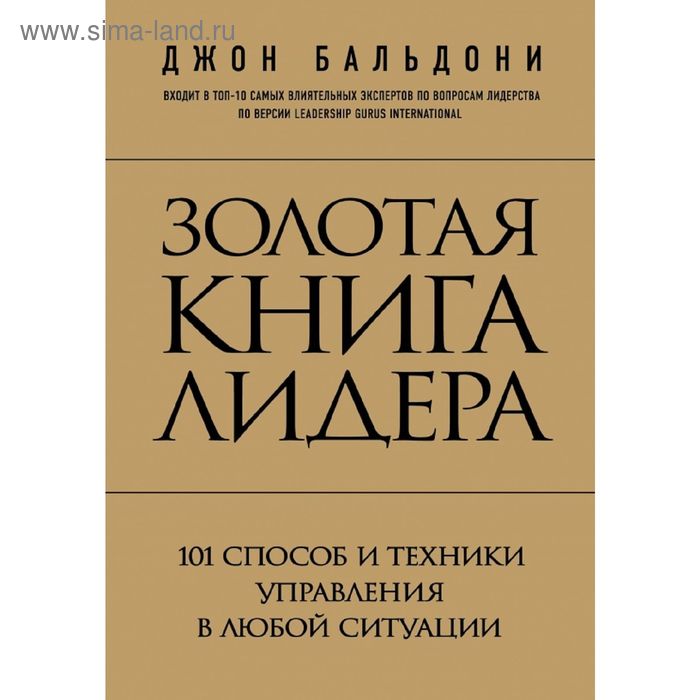 

Золотая книга лидера. 101 способ и техники управления. Бальдони Д.