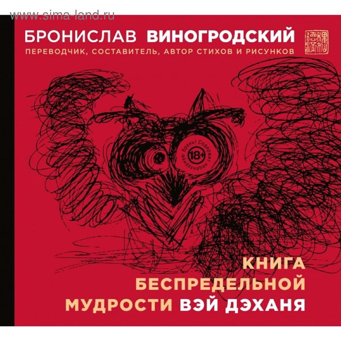 фото Книга беспредельной мудрости вэй дэханя. виногродский б. б. эксмо