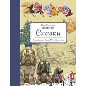 

Сказки (иллюстрации Свен Отто Сёренсен). Андерсен Г. Х.