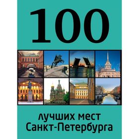 

100 лучших мест Санкт-Петербурга