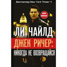 

Джек Ричер: Никогда не возвращайся