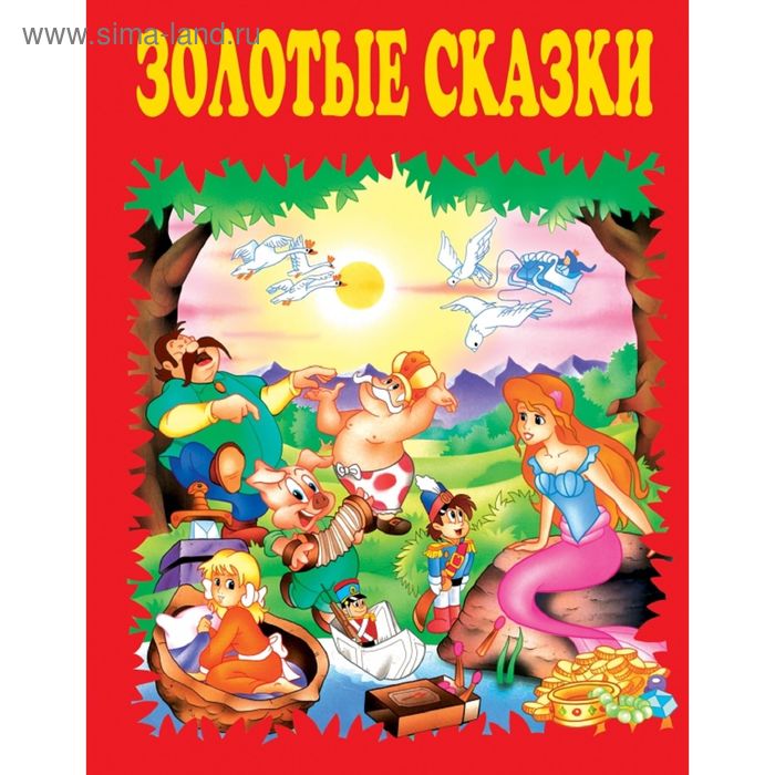 

Золотые сказки