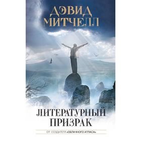 

Литературный призрак