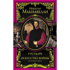 

Государь. Искусство войны