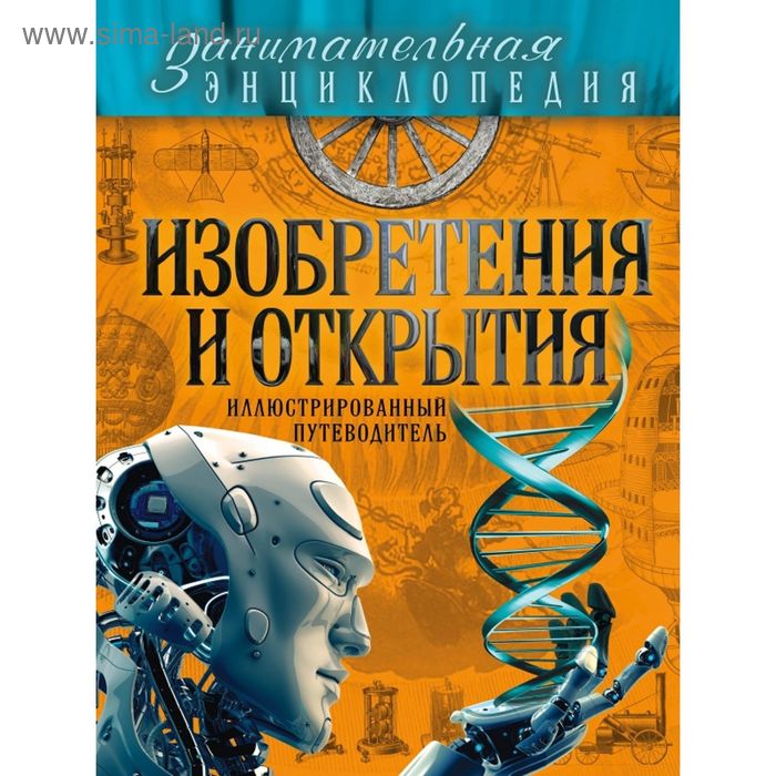 

Изобретения и открытия: иллюстрированный путеводитель. Волосецкий А.В.