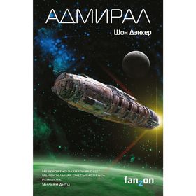 

Адмирал. Дэнкер Ш.