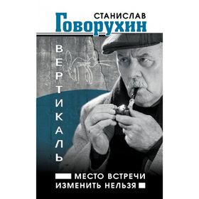 

Вертикаль. Место встречи изменить нельзя