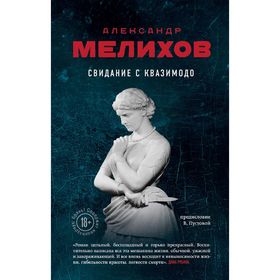 

Свидание с Квазимодо