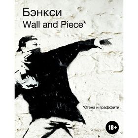 

Иллюстрированная биография BANKSY. Wall and Piece