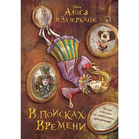 

Алиса в Зазеркалье. В поисках Времени