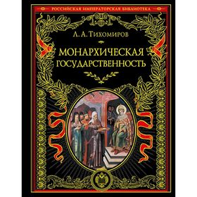 

Монархическая государственность