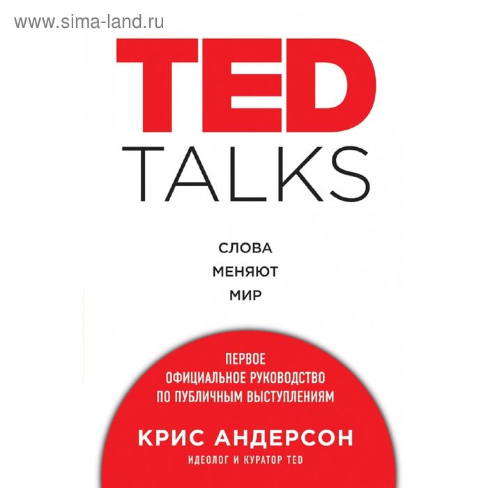 TED TALKS. Слова меняют мир. Андерсон К. андерсон три заветных слова