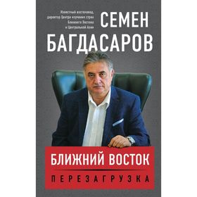 

Ближний Восток. Перезагрузка. Багдасаров С. А.