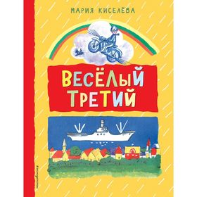 

Весёлый третий. Киселева М. С.