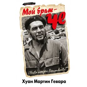 

Мой брат – Че