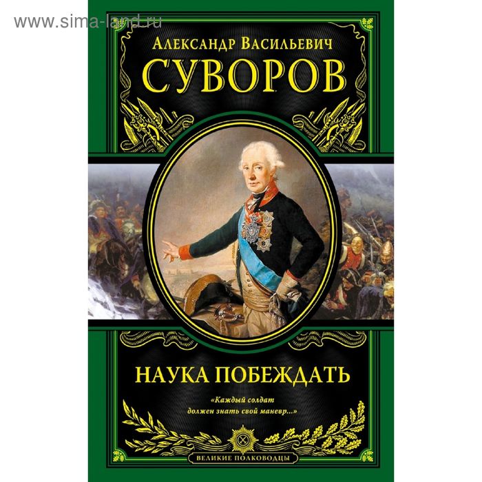 

Наука побеждать. Суворов А.В.