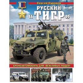 

Русский «Тигр». Бронеавтомобиль для «вежливых людей»