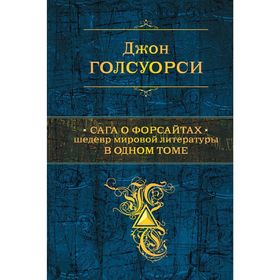 

Сага о Форсайтах. Шедевр мировой литературы в одном томе