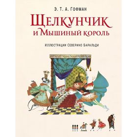 

Щелкунчик и Мышиный король (ил. С. Баральди). Гофман Э. Т.
