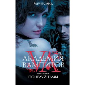 

Академия вампиров. Книга 3. Поцелуй тьмы. Мид Р.