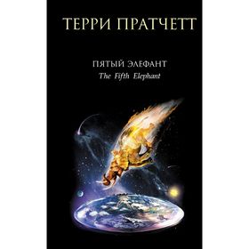 

Пятый элефант. Пратчетт Т.