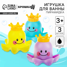 Игрушки для купания «Осьминожка-3», 3 предмета