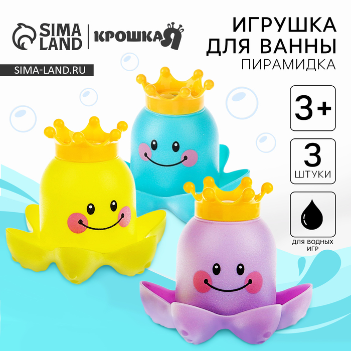 

Набор игрушек для игры в ванне «Осьминожка - пирамидка», 3 шт