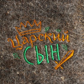 

Шапка банная с вышивкой детская "Царский сын"