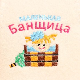 

Шапка банная с вышивкой детская "Маленькая банщица"