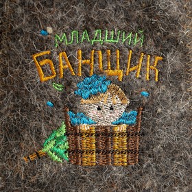 

Шапка банная с вышивкой детская "Младший банщик"