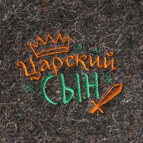 

Коврик банный детский "Царский сын"
