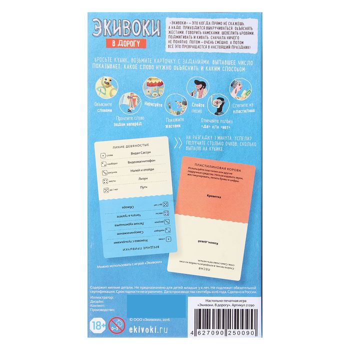 Настольная игра "Экивоки: В дорогу"