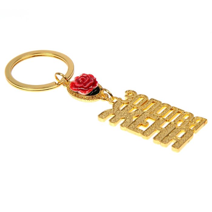 Брелок золотая серия "Золотая жена"